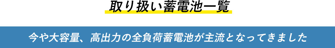 取り扱い蓄電池一覧