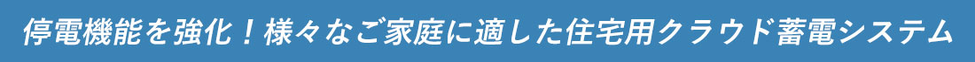 取り扱い蓄電池一覧