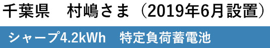 蓄電池設置ユーザー様の声