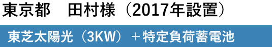 蓄電池設置ユーザー様の声